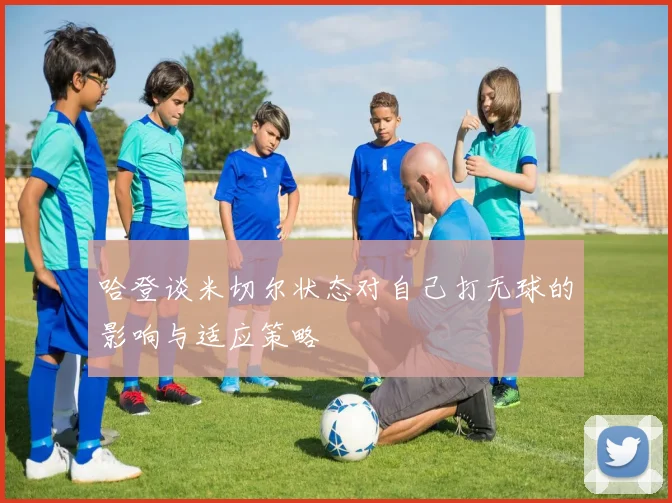 哈登谈米切尔状态对自己打无球的影响与适应策略