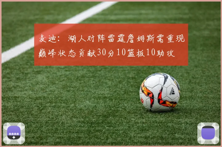 麦迪：湖人对阵雷霆詹姆斯需重现巅峰状态贡献30分10篮板10助攻