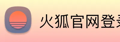 火狐官网登录 Logo